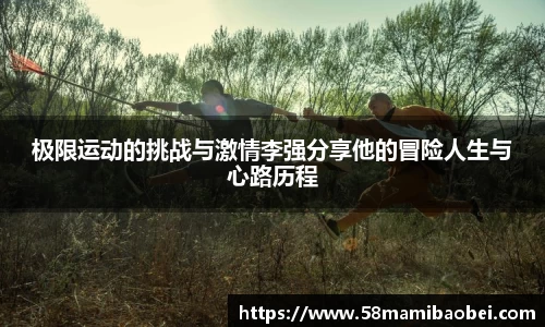 极限运动的挑战与激情李强分享他的冒险人生与心路历程